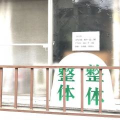 新橋波動整体