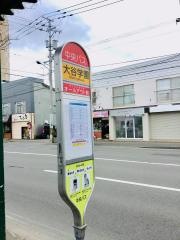 「大谷学園前」バス停留所