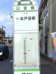 「山宮橋」バス停留所