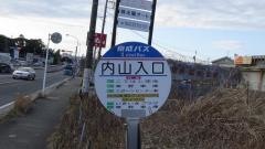 「内山入口」バス停留所