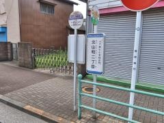 「北山町二丁目」バス停留所