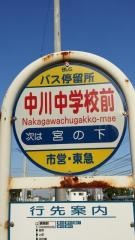 「中川中学校前」バス停留所