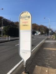 「西谷戸橋」バス停留所