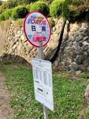 「日向」バス停留所