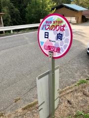 「日向」バス停留所