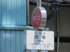 「印場」バス停留所