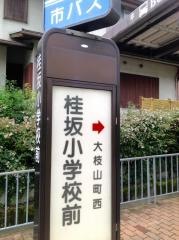 「桂坂小学校前」バス停留所