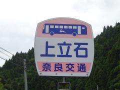 「上立石」バス停留所