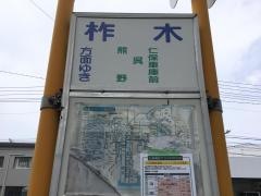 「柞木」バス停留所