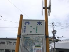 「柞木」バス停留所