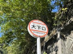 「大下口」バス停留所