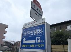 「松尾町」バス停留所