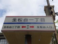 「生松台一丁目」バス停留所