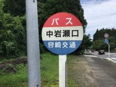 「中岩瀬口」バス停留所