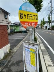 「桜ケ丘五丁目」バス停留所
