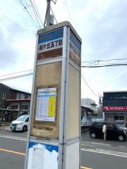「桜ケ丘五丁目」バス停留所