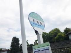 「石亀橋」バス停留所
