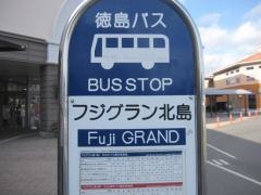 「フジグラン前」バス停留所