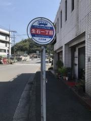 「生石１」バス停留所
