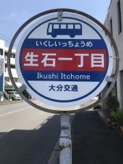 「生石１」バス停留所