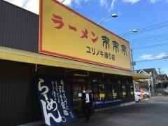 来来亭　ユリノキ通り店