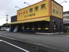来来亭　ユリノキ通り店