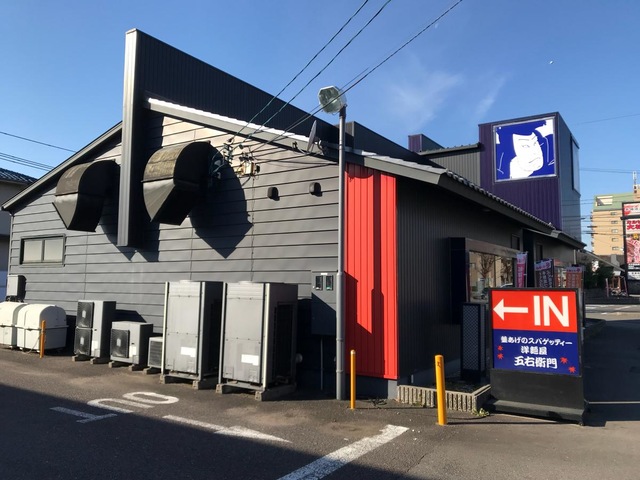 洋麺屋五右衛門 江南店／ホームメイト