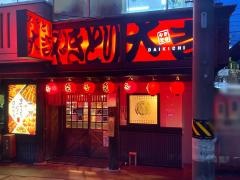 やきとり大吉　金城学院前店
