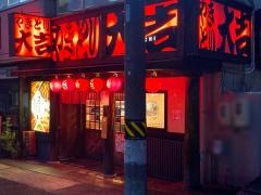 やきとり大吉　金城学院前店