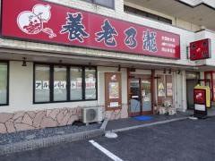 養老乃瀧　井原店