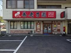 養老乃瀧　井原店