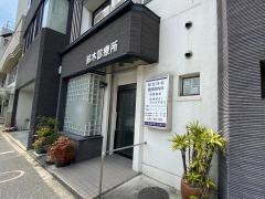 鈴木診療所