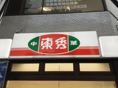 中華東秀　森下店