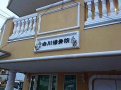 白川接骨院