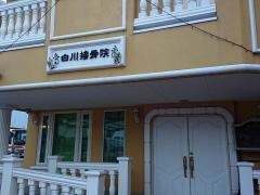 白川接骨院