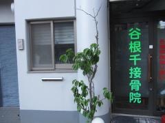 谷根千接骨院