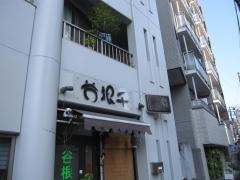 谷根千接骨院
