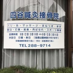 四谷鍼灸接骨院