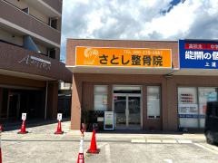 さとし整骨院