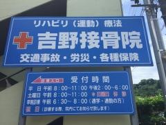 吉野接骨院