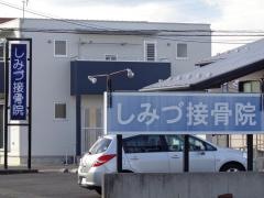 しみづ接骨院
