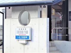 しみづ接骨院