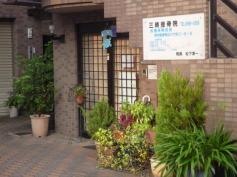 三晴接骨院