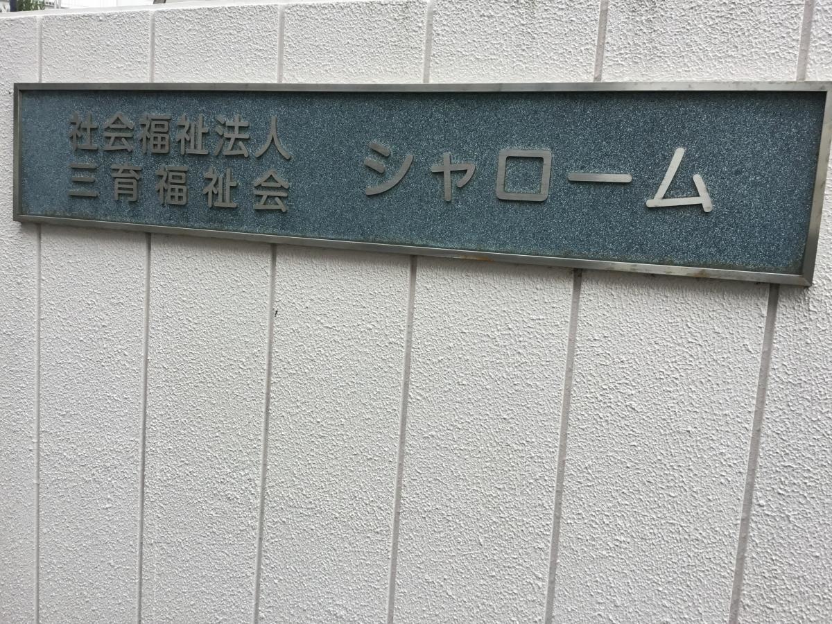 シャローム