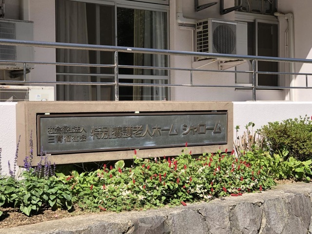 シャローム