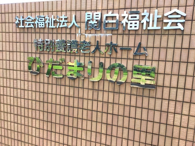ひだまりの里