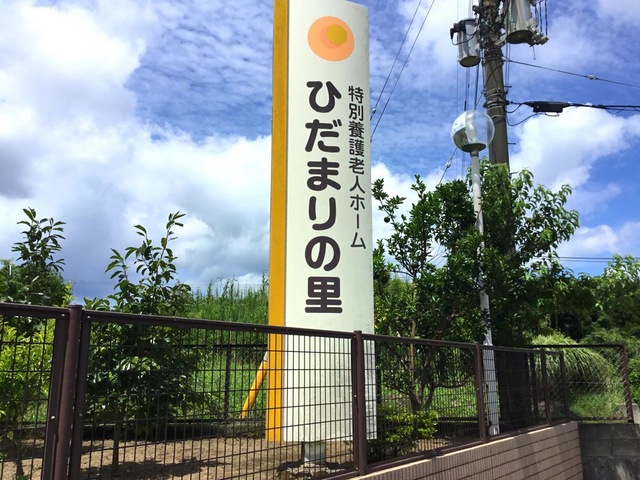 ひだまりの里