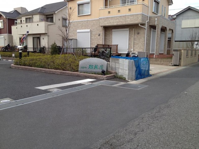 鎌ケ谷翔裕園 看板