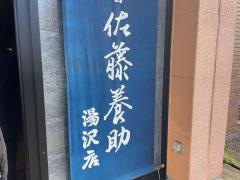 佐藤養助　湯沢店