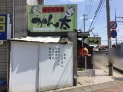 かん太